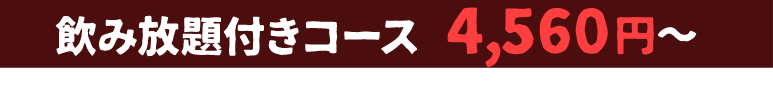 飲放題付きコース4,560円～　※ホームページ限定クーポン利用時